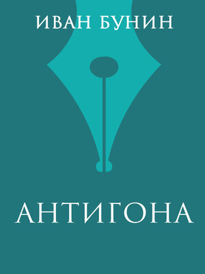 cover image of Антигона